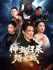 神主歸來踏京城(全集)