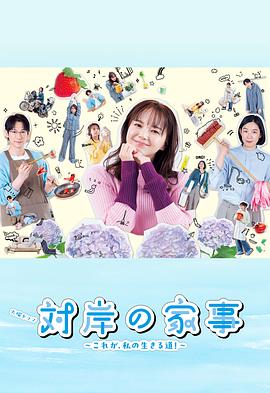 對(duì)岸的家務(wù)事～這就是我的生存之道！～(全集)