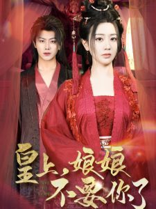 皇上，娘娘不要你了(全集)