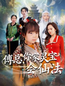 傅總，你家靈寶會仙法(全集)