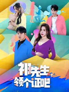 祁先生，領(lǐng)個(gè)證吧(全集)