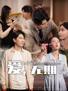 愛，無期(全集)
