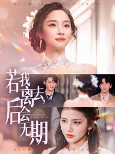 若我離去，后會(huì)無期(全集)