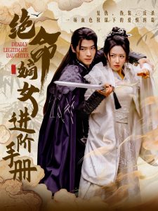 絕命嫡女進(jìn)階手冊(cè)(全集)