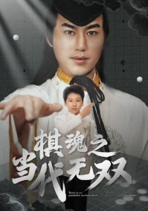 棋魂之當代無雙(全集)