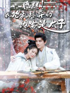 糟糕！我始亂終棄的恩客是太子(全集)