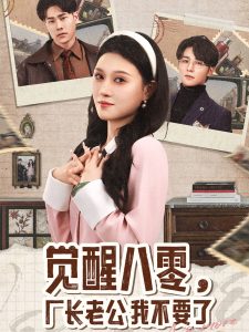 覺(jué)醒八零，廠長(zhǎng)老公我不要了(全集)