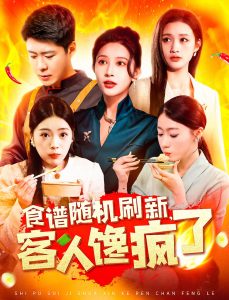 食譜隨機(jī)刷新，客人饞瘋了(全集)