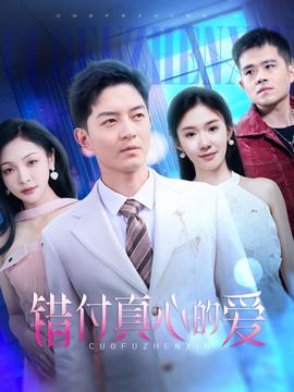 錯(cuò)付真心的愛(ài)(全集)