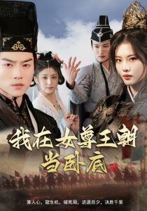 我在女尊王朝當臥底(全集)