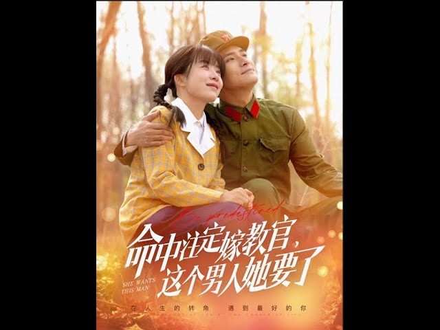 命中注定嫁教官，這個(gè)男人她要了(全集)