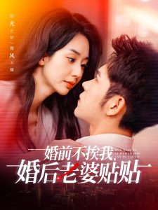 婚前不挨我，婚后老婆貼貼(全集)