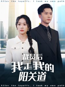 裁員后我走我的陽(yáng)關(guān)道(全集)