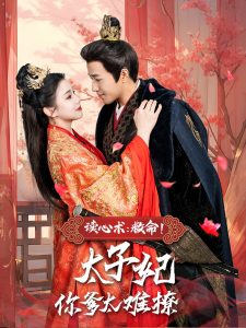 讀心術(shù)：救命！太子妃你爹太難撩(全集)