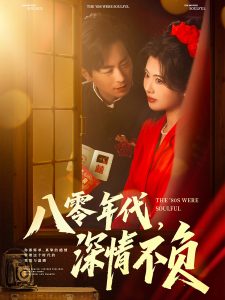 八零年代，深情不負(fù)(全集)