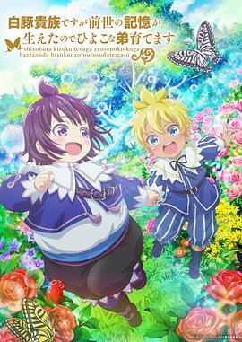 雖然我是白豚貴族，但因為我有前世的記憶，所以我在養(yǎng)育弱小的弟弟(全集)