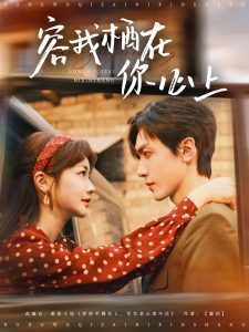 容我棲在你心上(全集)