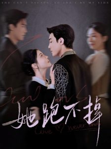 她跑不掉(全集)