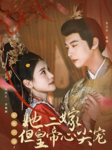 惹她干嘛，她二嫁但皇帝心尖寵(全集)
