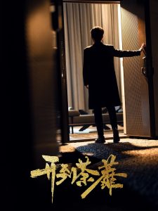 開(kāi)到荼靡(全集)