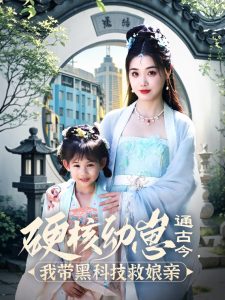 硬核幼崽通古今，我?guī)Ш诳萍季饶镉H(全集)