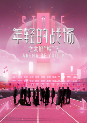 年輕的戰(zhàn)場(chǎng)之太好“?！绷? class=