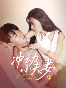 沖動(dòng)小夫妻(全集)