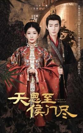 天恩至侯門盡(全集)