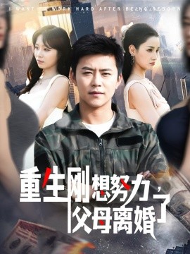 重生剛想努力，父母離婚了(全集)