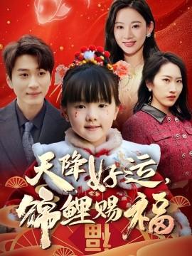 天降好運(yùn)，錦鯉賜福(全集)