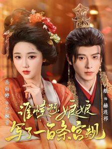 誰懂啊，娘娘寫了一百條宮規(guī)(全集)