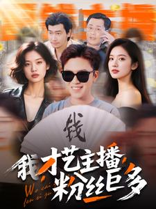 我，才藝主播，粉絲巨多(全集)