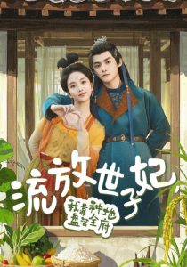 流放世子妃，我靠種地盤活全府(全集)