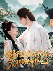 假千金嫁進深山，荒年頓頓有肉吃(全集)