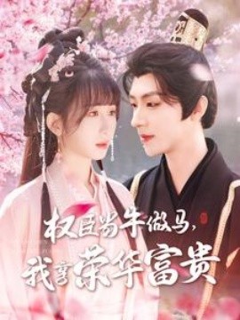 權(quán)臣當(dāng)牛做馬，我享榮華富貴(全集)