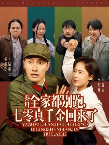 養(yǎng)母全家都別跑，七零真千金回來了(全集)