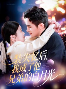 裝失憶后，我成了他兄弟的白月光(全集)