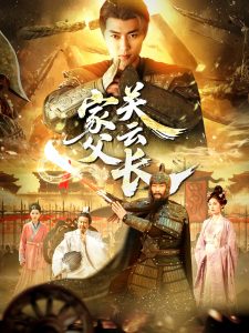 家父關(guān)云長(zhǎng)(全集)