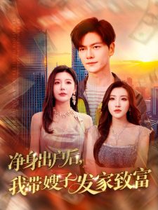 凈身出戶后，我?guī)┳影l(fā)家致富(全集)