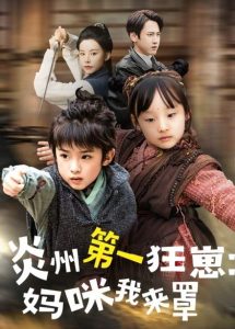 炎州第一狂崽：媽咪我來(lái)量(全集)