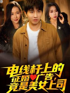 電線桿上的征婚廣告，竟是美女上司(全集)
