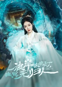 彼岸未熄燈，幽冥無歸人(全集)