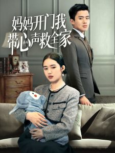媽媽開門我?guī)穆暰热?全集)