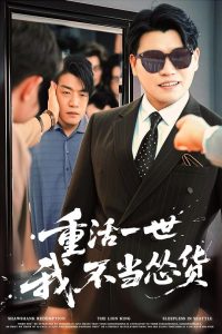 重活一世我不當慫貨(全集)