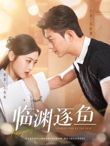 臨淵逐魚(yú)(全集)