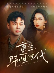 重生野性時代(全集)