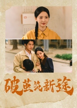 破繭筑新途(全集)