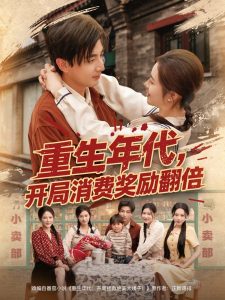 重生年代，開局消費(fèi)獎勵翻倍(全集)
