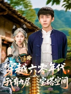 穿越六零年代，我有九層寶塔空間(全集)