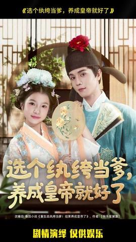 選個(gè)紈绔當(dāng)?shù)?，養(yǎng)成皇帝就好了(全集)